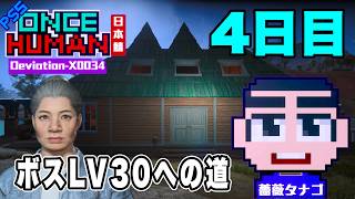 【PS5】4日目LV30 完全初見が異次元の収容に挑戦【ONCEHUMAN】