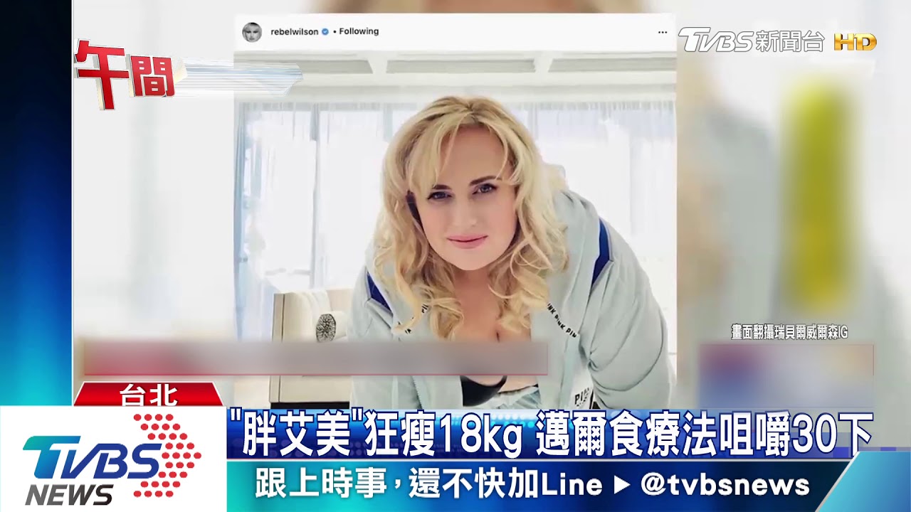 「胖艾美」狂瘦18kg 邁爾食療法咀嚼30下