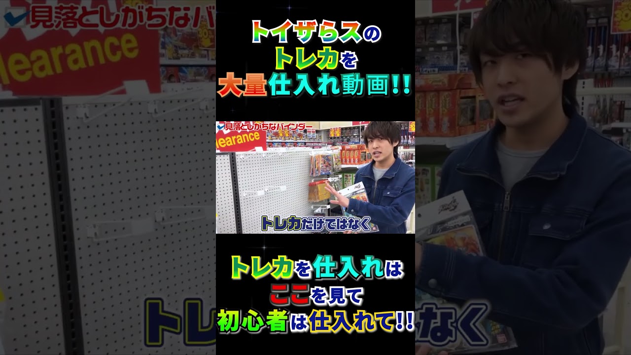トイザらスせどりでトレカの膨大な商品から利益商品だけを探す方法があったww#shorts #店舗せどり