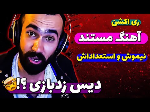 Mostanad ( Reaction) / ری اکشن آهنگ مستند از نیموش و استعداداش