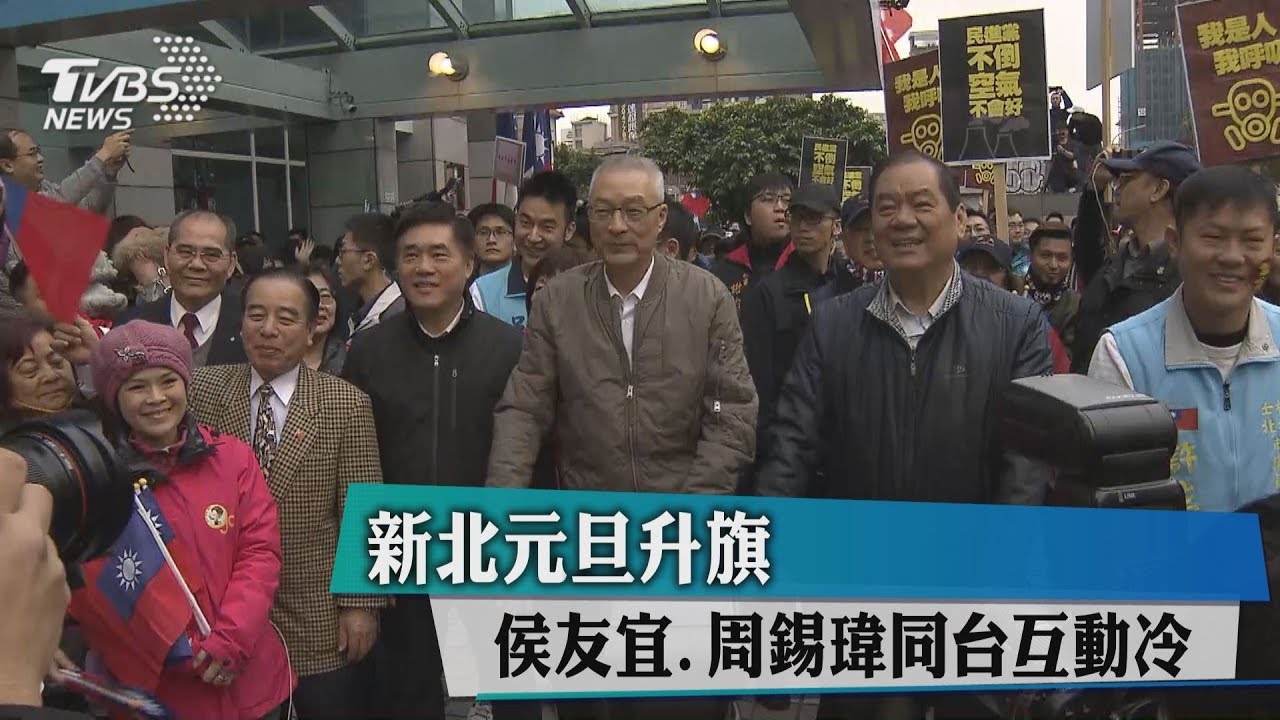 新北元旦升旗　侯友宜、周錫瑋同台互動冷