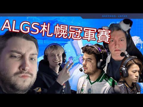 【ALGS】rpr在Apex札幌冠軍賽的全四天精華 ft. Mande