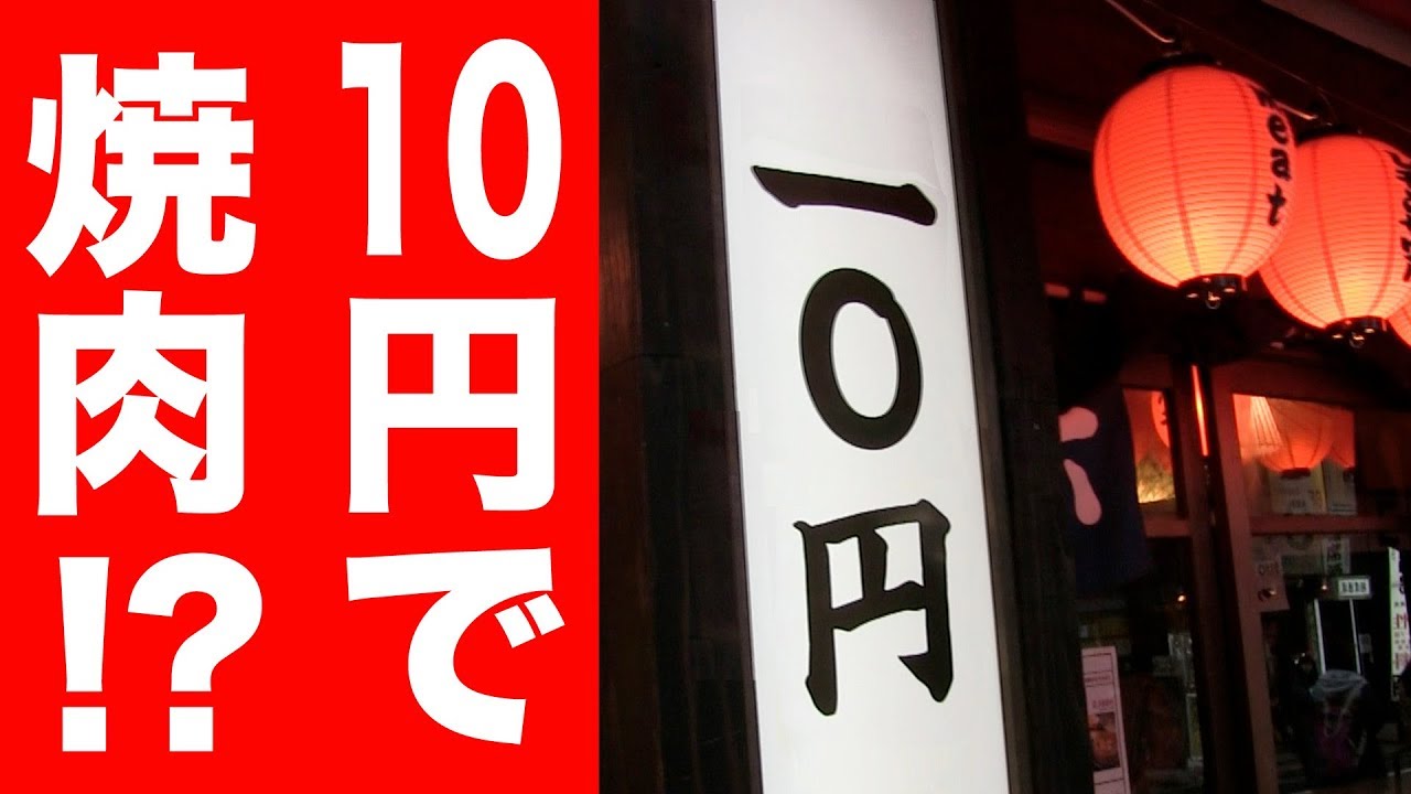 10円の焼肉屋を発見！思い切って食べてみた！！