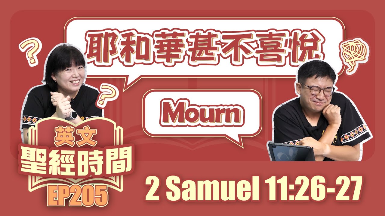 撒母耳記下 2 Samuel 11:26-27
