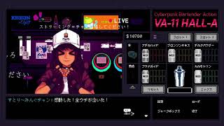 酔うとめんどくさいタイプの客【VA-11 Hall-A】#19