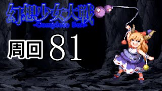 幻想少女大戦コンプリートボックス 周回していく実況、其の八十一