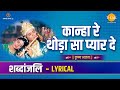 कान्हा रे थोड़ा सा प्यार दे Kanha Re Thoda Sa Pyar De Ly