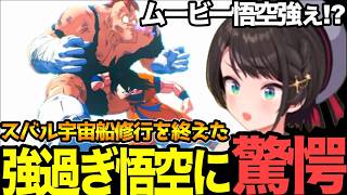 【面白まとめ】ザーボンさん第2形態からのギニュー特戦隊からの強過ぎ悟空!？に驚愕するスバル【#ホロライブ切り抜き#ドラゴンボール#カカロット#大空スバル 】