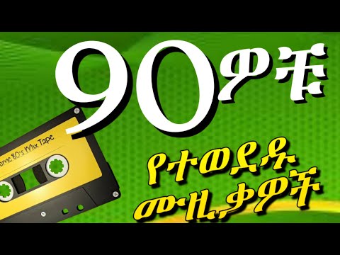 🌺ለሚያስታውሱ ልቦች የ90ዎቹ የፍቅር ሙዚቃዎች | 90'S Love Amharic Songs | Ethiopian Music 2025 | Eritrean Music 
