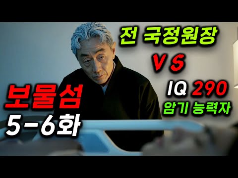보물섬 5~6화 리뷰