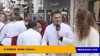 Η ΕΡΜΟΥ ΟΠΩΣ ΠΑΛΙΑ ΘΕΣΣΑΛΙΑ LIVE 31 12 2018