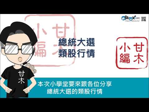 快速掌握四年一次的總統大選行情