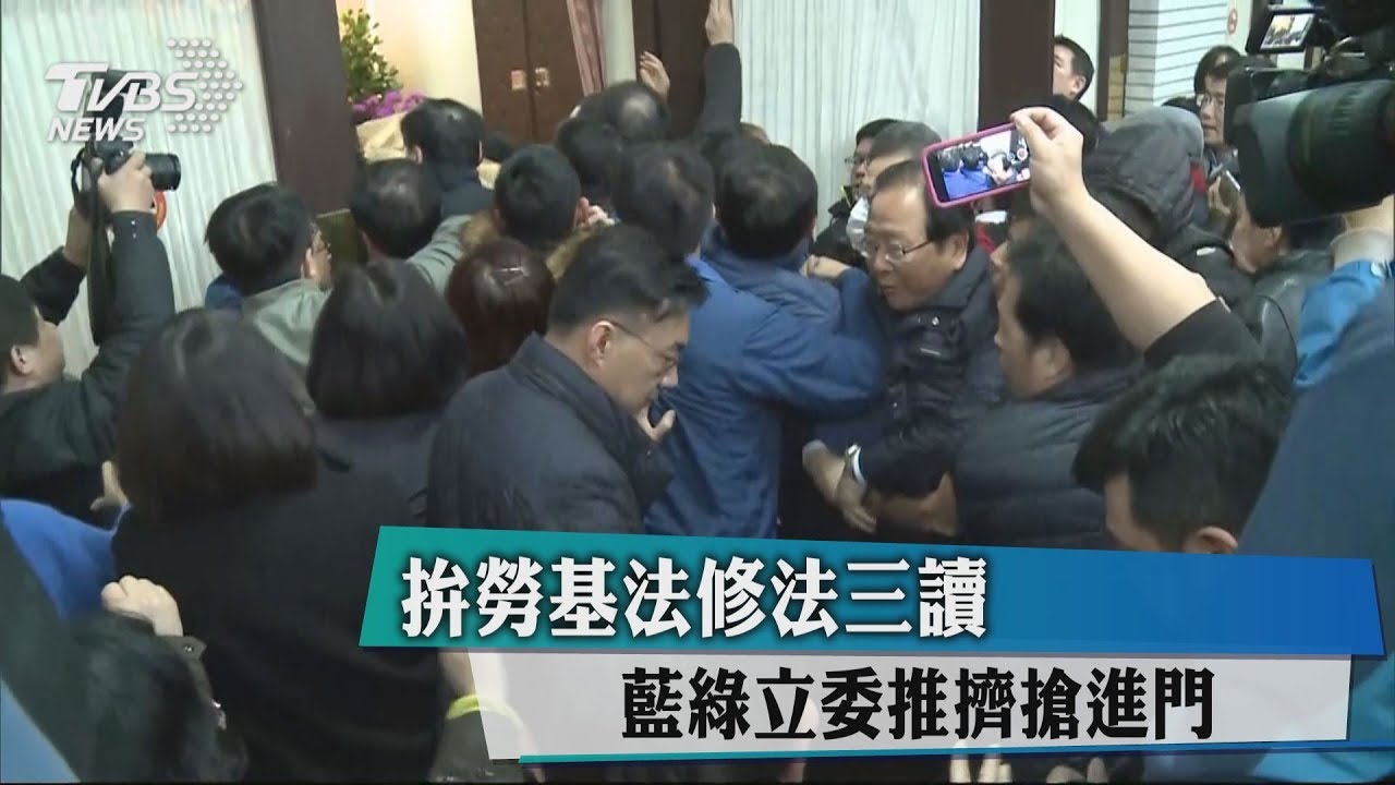 拚勞基法修法三讀 藍綠立委推擠搶進門