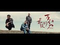 玖壹壹(Nine one one) - 最後的歹勢 Last Apologize 官方MV首播
