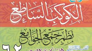 شرح الكوكب الساطع نظم جمع الجوامع للشيخ أحمد بن عمر الحازمي 62 image