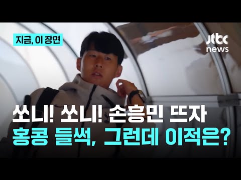 손흥민 홍콩에 떴다…토트넘 아시아 투어 시작, 영국 언론은 LAFC 이적 협상 진전 보도, 손흥민 어디로?