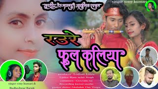 फुल कलिया // PHUL KALIYA SINGER SONI KUMARI AND---- BUDHESWAR BARAIK THETH NAGPURI VIDEO SONG 2022