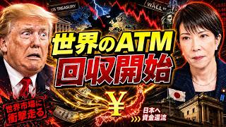 世界のATM」をやめる日本――衝撃の資金回収で米国債と世界市場はどう変わるのか