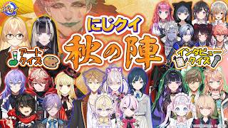【美術館ロケも】生配信でクイズ決戦！にじクイ秋の陣〜2026〜【#にじクイ #65】
