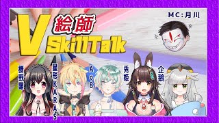 [Vtub] 月川 繪師SkillTalk ft櫻野露.兔姬等繪師
