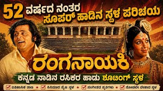 Download lagu Ranganayaki shooting spot. Even after 52 years, this place is still the same. AMBAREESH RANGANAYAKI SHOOTING SPOT mp3 Download lagu Ranganayaki shooting spot. Even after 52 years, this place is still the same. AMBAREESH RANGANAYAKI SHOOTING SPOT mp3