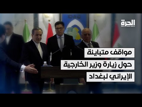 فيديو | مواقف متباينة حول زيارة وزير الخارجية الإيراني للعاصمة بغداد