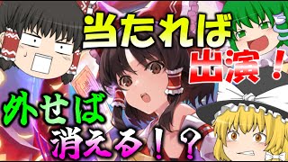 【東方ダンマクカグラ】ガチャで出たSSRキャラで実況！出演権は誰の手に！？【ゆっくり実況】