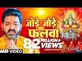 Jode Jode Falwa Pawan Singh Palak Muchhal Chhath Puja Song 2025 Chhath Geet Pawan Singh