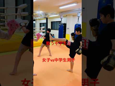 [キックボクシング　トレーニング　中学生　女子] 戦う中学生！　女子vs中学生男子 #キックボクシング #トレーニング #中学生 #女子