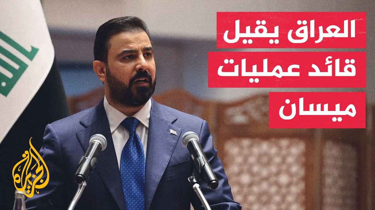 رئيس الوزراء العراقي يوجه بتشكيل مجلس تحقيقي بحق قيادة عمليات ميسان