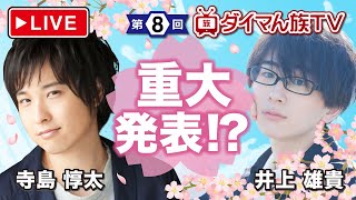 今日は重大なお知らせがあります…！　寺島惇太&井上雄貴の生配信番組【ダイマん族TV第8回】
