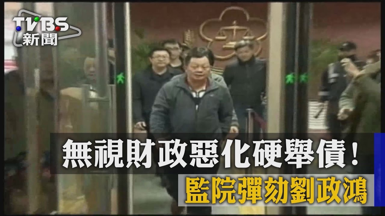 無視財政惡化硬舉債! 監院彈劾劉政鴻