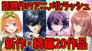 【アニメ】続々と発表されているアニメ化がヤバすぎる！新作・続編などアニメの話題まとめ20作品【6月】