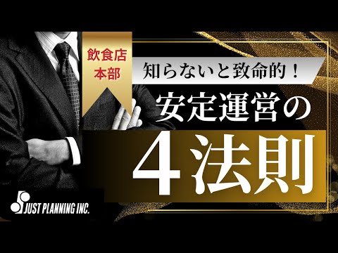 【飲食店本部】知らないと致命的！安定運営の４法則