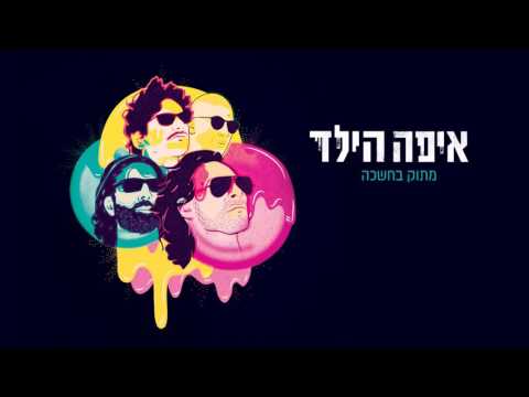 Video thumbnail for Lehasig Et Ha’or - להשיג את האור
