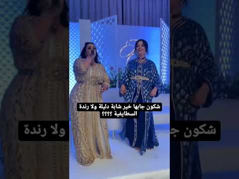 ديو الشابة دليلة و رندة السطايفية (يا صالح يا صالح) من الافضل!!!! ؟؟#cheba_dalila