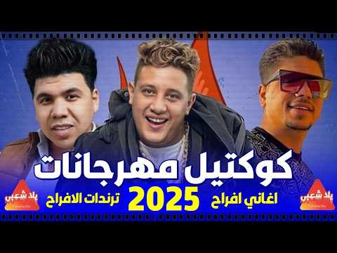كوكتيل مهرجانات 2025 اجمل اغاني الشعبي 2025 مهرجانات مجنونة اغاني افراح 2025