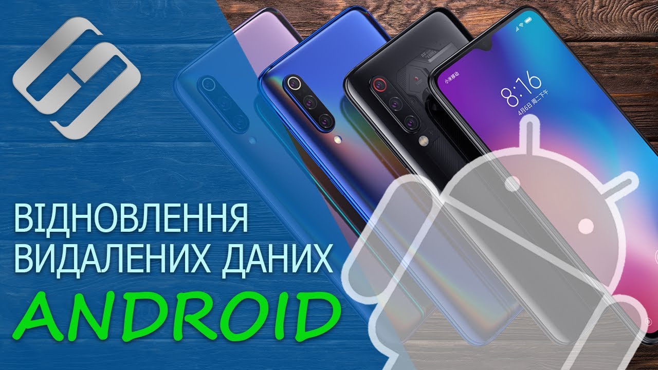 Відновлення видалених даних з Android смартфона чи планшета (фото, відео, інші файли) 