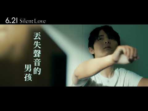 《無聲的愛》預告片：官方預告