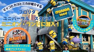 ユニバーサルの最新アトラクション、ミニオン「villain con」にやってきました!