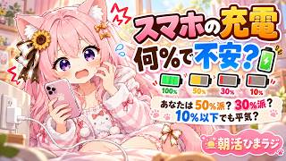 【朝活/雑談】スマホの充電、何％で不安になる？🔋50％？30％？10％？🌻｜ひまラジ｜#shorts