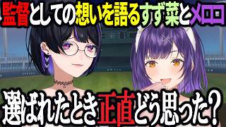 にじさんじ甲子園の監督どうし尾の意を語り合う狂蘭メロコと七瀬すず菜【にじさんじ/狂蘭メロコ/七瀬すず菜/切り抜き】