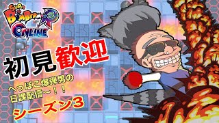 [SBRO]　初見・参加◎　サ終までゆるーく　スーパーボンバーマンRオンライン へっぽこがのんびりやる！#156