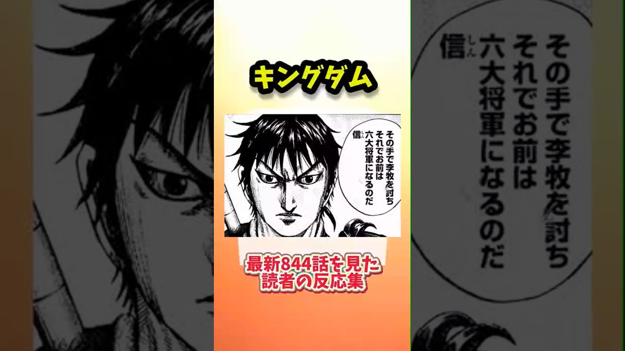 キングダム843話の読者反応集　#ネタバレ注意 ＃漫画　＃キングダム　#信