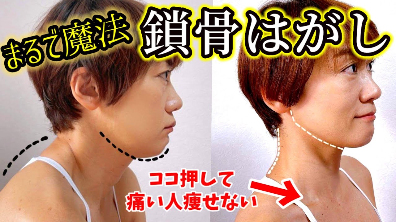 【鎖骨はがし】小顔リンパ❗１回でスッキリ🎵続けると全身痩せます‼️