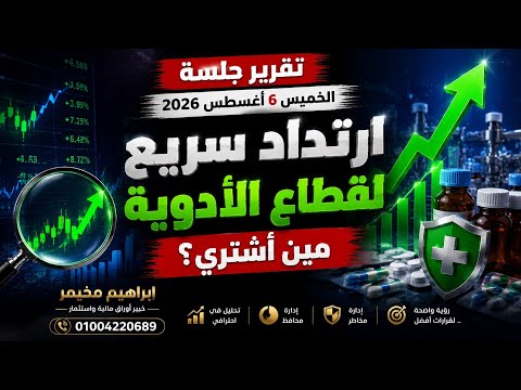 تقرير جلسة الخميس 6 اغسطس 2026