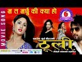 MA TA MARCHU KI KYA HO THOOLI TITLE SONG NEPALI MOVIE THOOLI