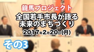 龍馬PJ全国若手市長が語る未来のまちづくり③龍馬プロジェクトを通して変えたいこと