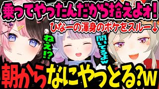 ノリノリなひなーのをスルーする小森めと&自分だけ野良に気づかれず寂しがる兎咲ミミ【小森めと/橘ひなの/兎咲ミミ/ぶいすぽ/切り抜き】