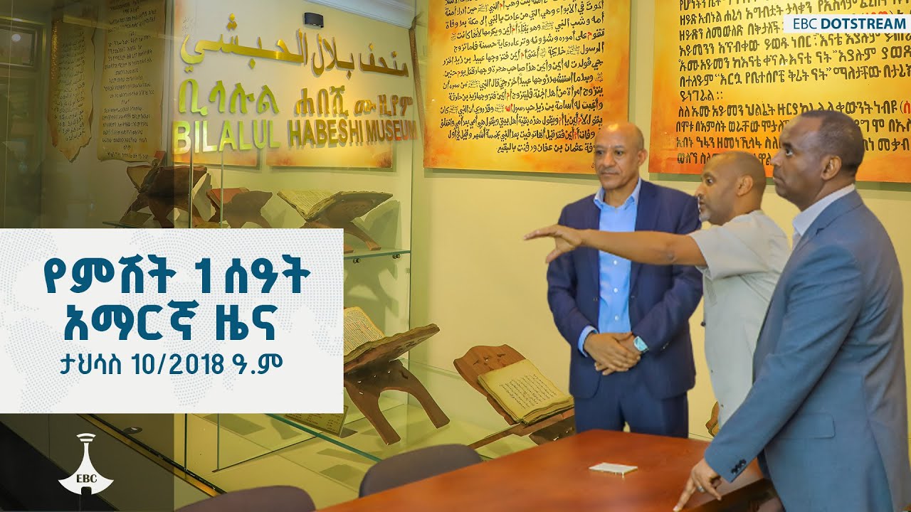 የምሽት 1 ሰዓት አማርኛ ዜና ... ታህሳስ 10/2018 ዓ.ም ETV | EBC | EBCDOTSTREAM